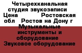 Четырехканальная студия звукозаписи › Цена ­ 5 200 - Ростовская обл., Ростов-на-Дону г. Музыкальные инструменты и оборудование » Звуковое оборудование   